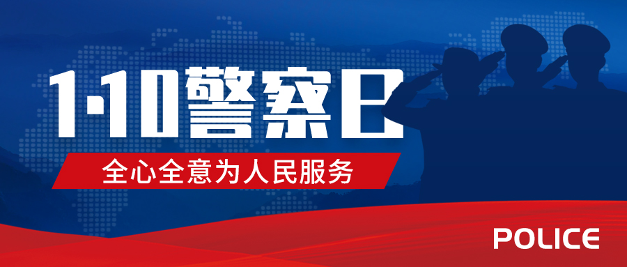 中国人民警察日警察蓝红色创意公众号首图图片