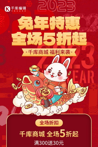 兔年新年春节商城促销活动红色喜庆风营销长图