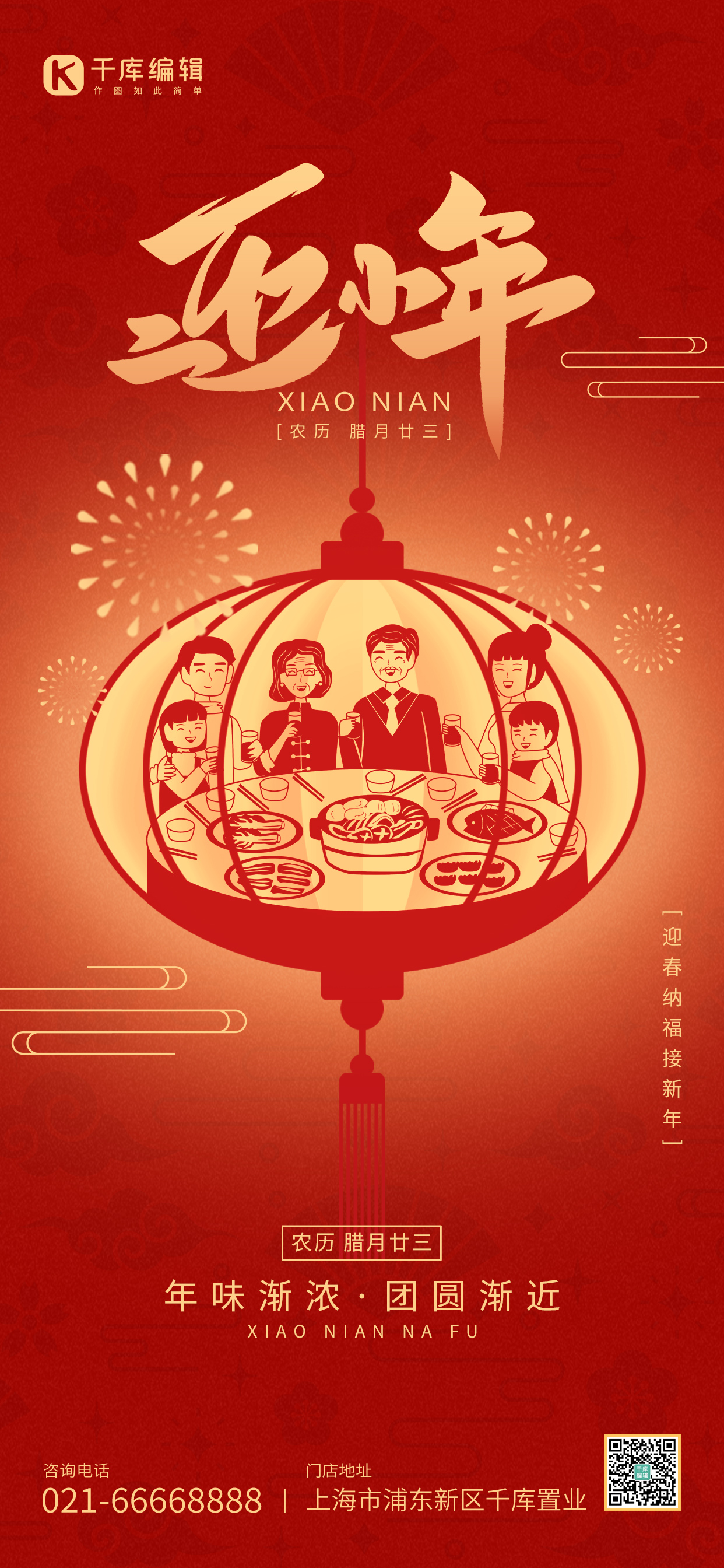 小年传统节日一家人团聚红黄色剪纸风全屏海报图片