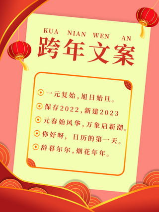 元旦跨年文案红色中国风小红书配图