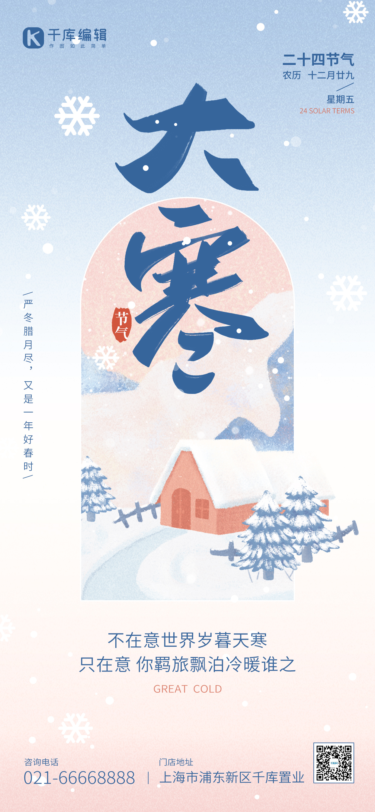 大寒节气雪中小屋蓝粉色渐变插画全屏海报图片