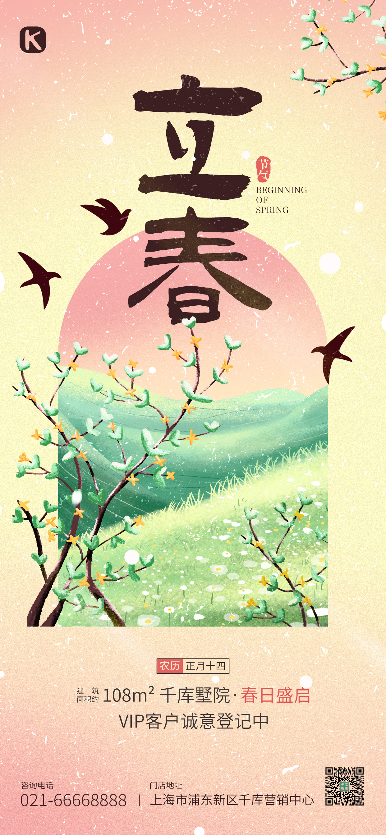 立春节气手绘花草山绿粉色清新全屏海报图片