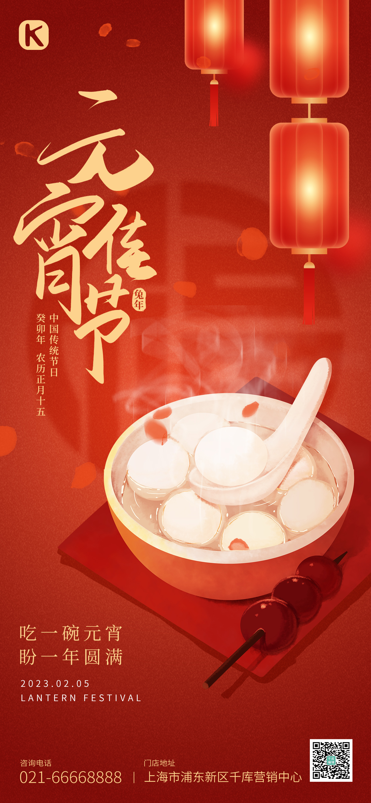 元宵节传统节日汤圆灯笼红色简约大气风全屏海报图片
