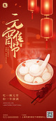 元宵节传统节日汤圆红色简约大气风全屏海报