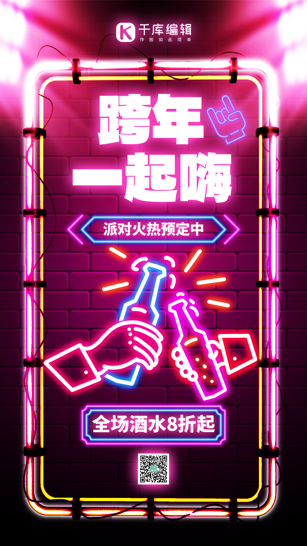 跨年夜酒吧促销粉色霓虹灯风格海报图片