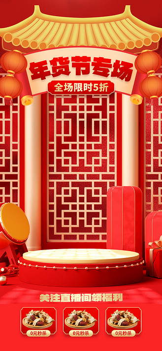 年货节专场3d舞台红色中国风直播间背景