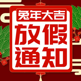 春节放假海报模板_兔年大吉放假通知彩色国潮风公众号次图