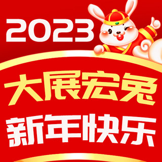 兔年公众号次图海报模板_2023大展宏兔红色卡通公众号次图