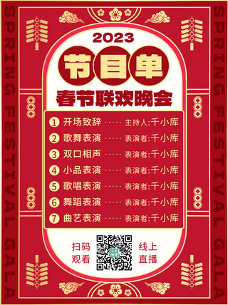 音乐会节目单海报模板_春节联欢晚会节目单红色扁平小红书配图