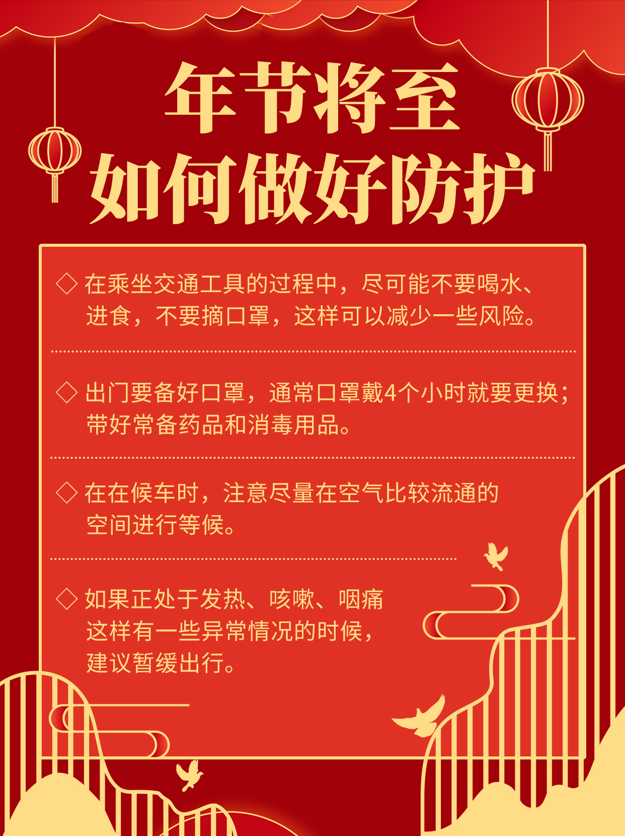 年节将至如何做好防护彩色中国风小红书图片