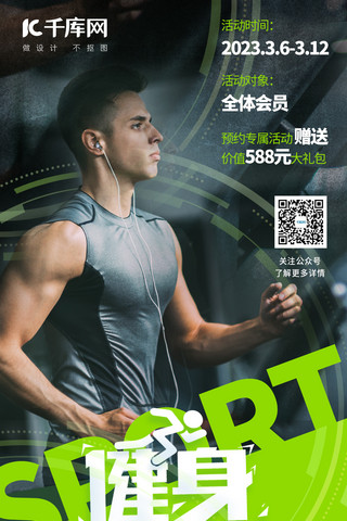 春季运动健身跑步绿色黑色运动促销海报