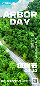 312植树节树木绿色摄影全屏海报