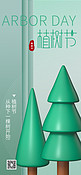 植树节 312 植树3D立体卡通树绿色简约全屏海报