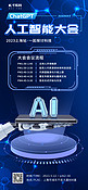 AI人工智能科技大会人工智能蓝色科技全屏海报