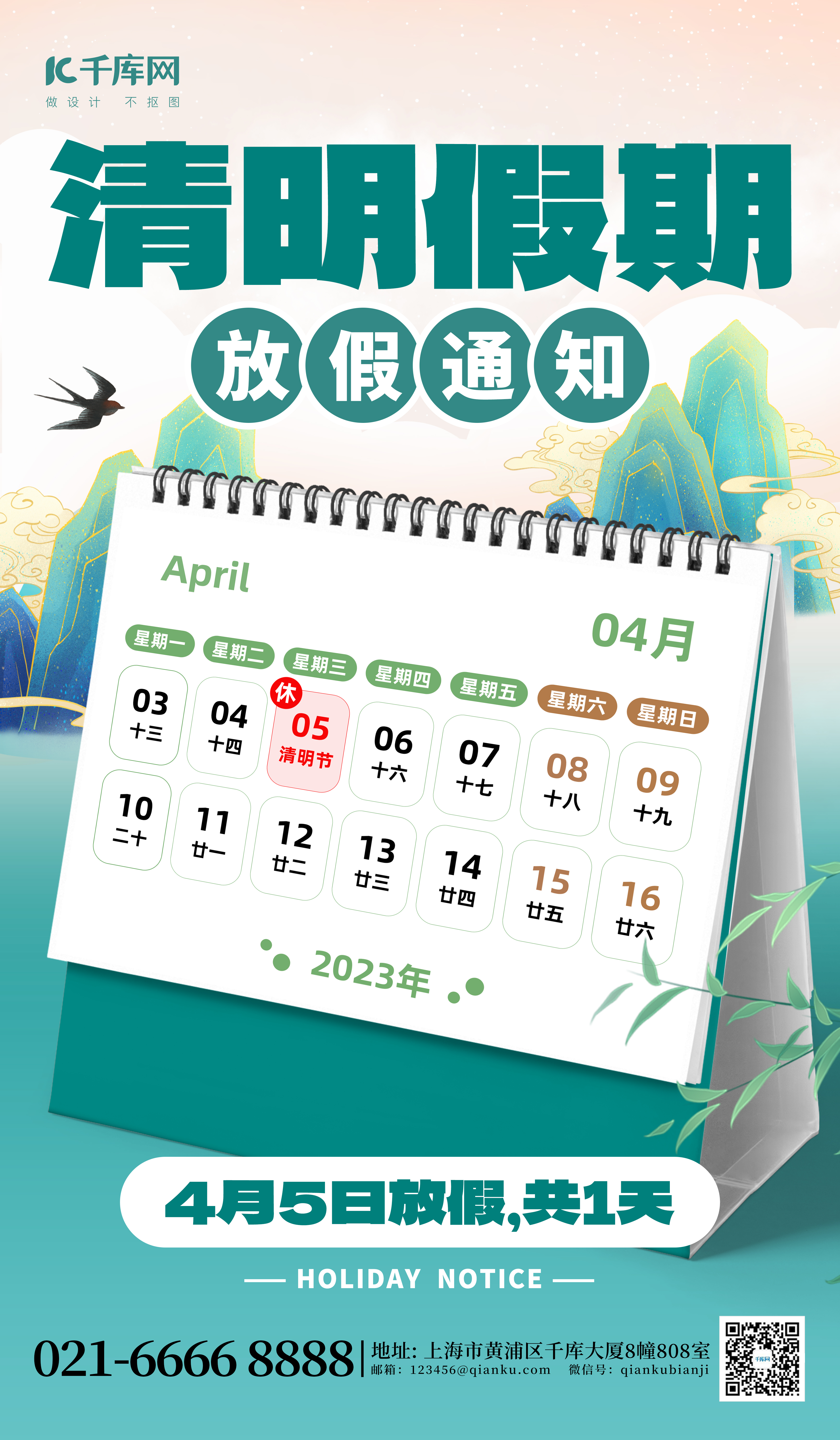 清明节放假通知日历绿色创意海报图片