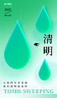 清明节玻璃雨滴绿色简约海报