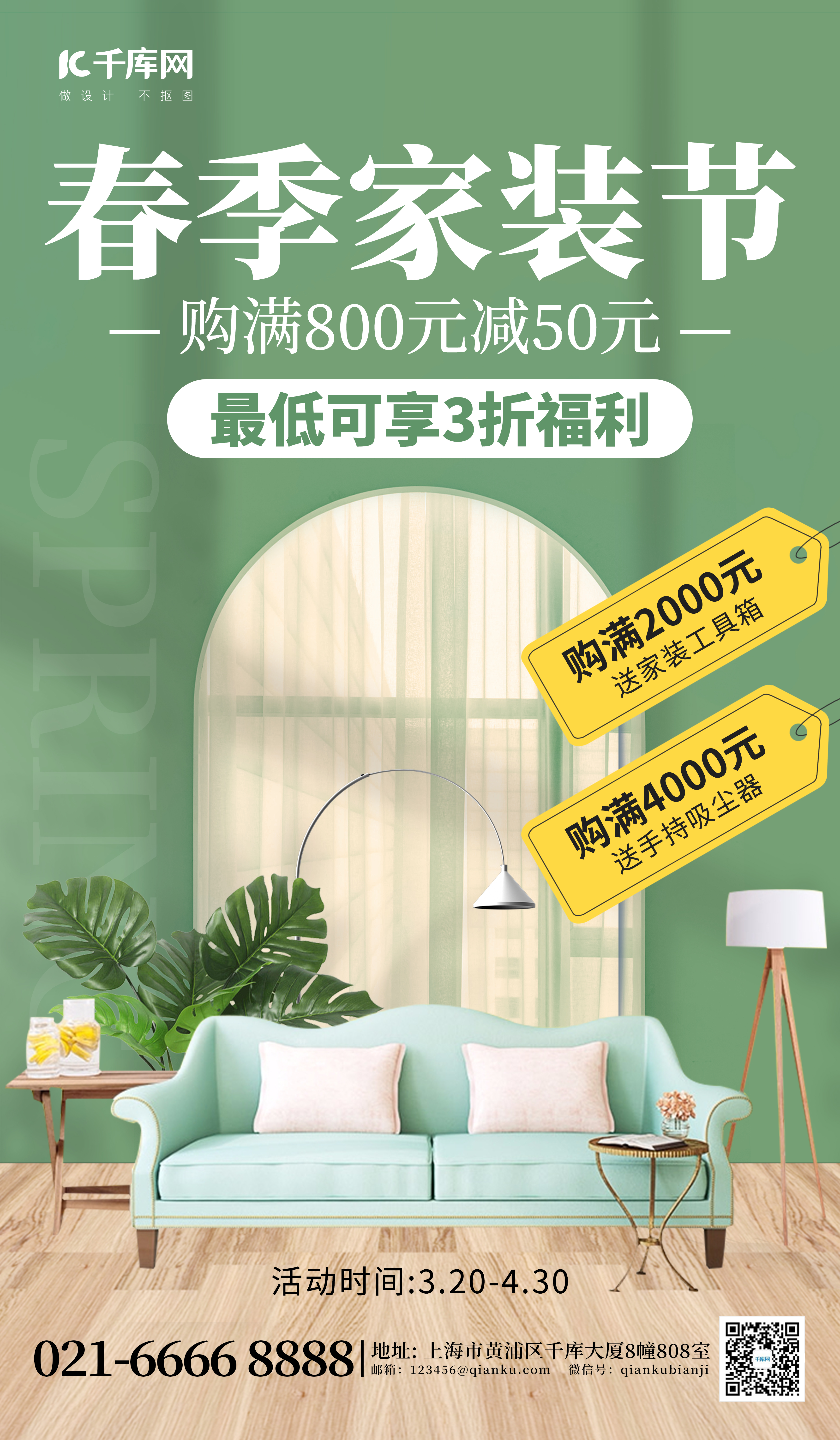 春季家装节沙发绿色创意海报图片