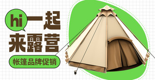 飞盘露营海报模板_露营帐篷促销绿色3Dbanner