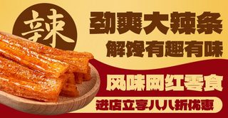 辣辣条海报模板_劲爽大辣条网红零食彩色电商横版banner