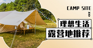 理想生活露营地推荐彩色简约横版banner