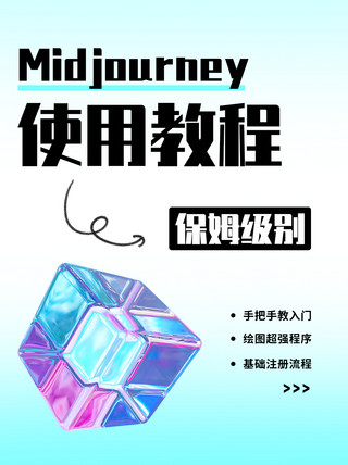 请使用公筷公勺海报模板_midjourney使用教程蓝色渐变小红书配图