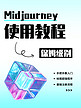 midjourney使用教程蓝色渐变小红书配图