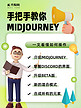 手把手教你midjourney智能绿色立体小红书