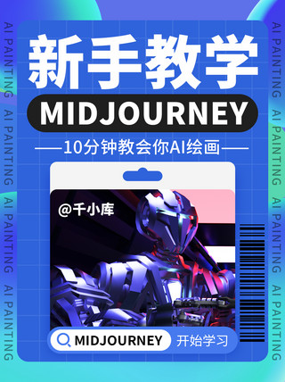 新手特训营海报模板_新手教学midjourneyai绘画蓝色创意小红书