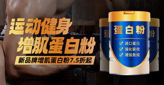 健身banner海报模板_蛋白粉运动健身黑金简约banner