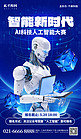 智能新时代AI大赛机器人蓝色科技海报