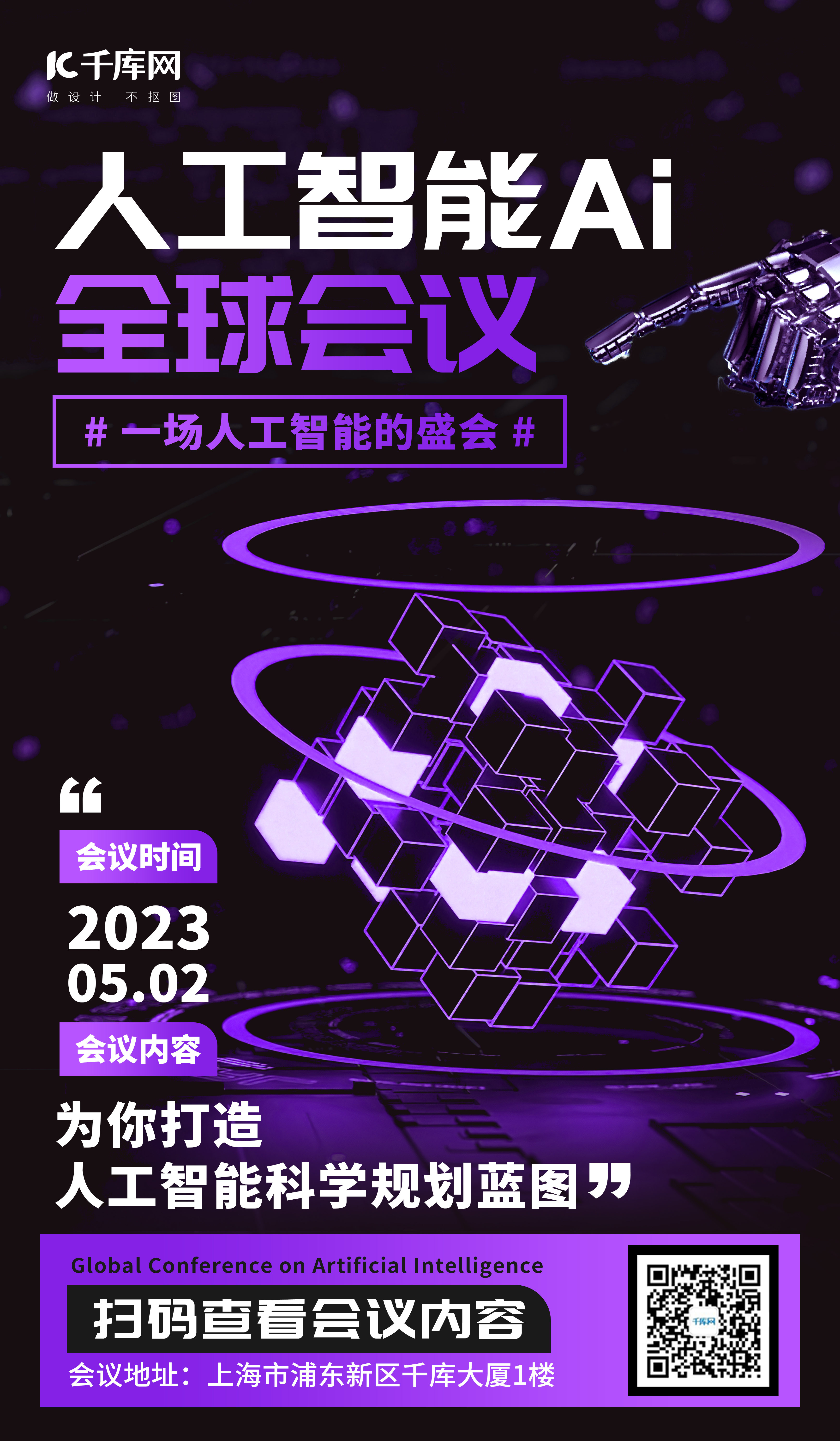 人工智能全球会议ai科技紫色科技海报图片