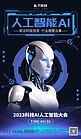 人工智能峰会AI机器人蓝色科技海报