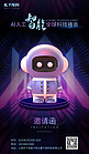 人工智能峰会机器人紫色炫彩海报