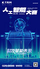 人工智能科技脑蓝色科技海报