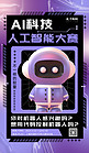 AI智能大赛机器人紫色,黑色酸性海报