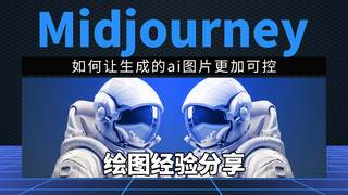 Midjourney绘图宇航员蓝色创意视频封面