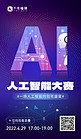 人工智能大赛AI、科技蓝的 紫色科技风海报