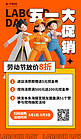 劳动节营销活动橙色 3D创意海报