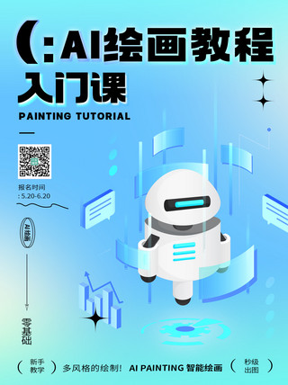 绘画机器人海报模板_Ai绘画教程机器人蓝色 绿色弥散风海报