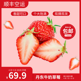 牛奶液体海报模板_丹东牛奶草莓草莓红色简约主图