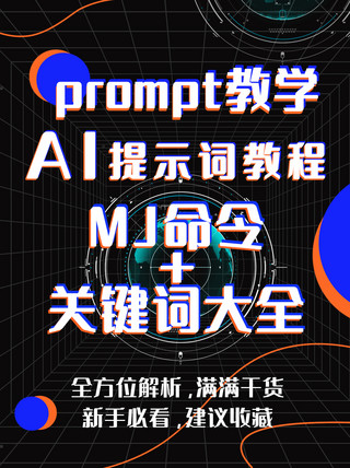 圆圈海报模板_AI提示词教程圆圈黑色科技小红书