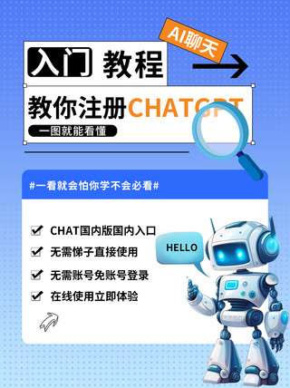 注册教程海报模板_AI聊天工具教程机器人蓝色渐变小红书