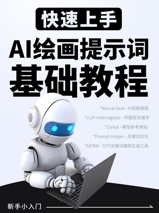 绘画学习海报模板_快速上手AI提示词教程彩色3D小红书