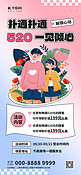 520情人节优惠活动粉色扁平简约全屏海报