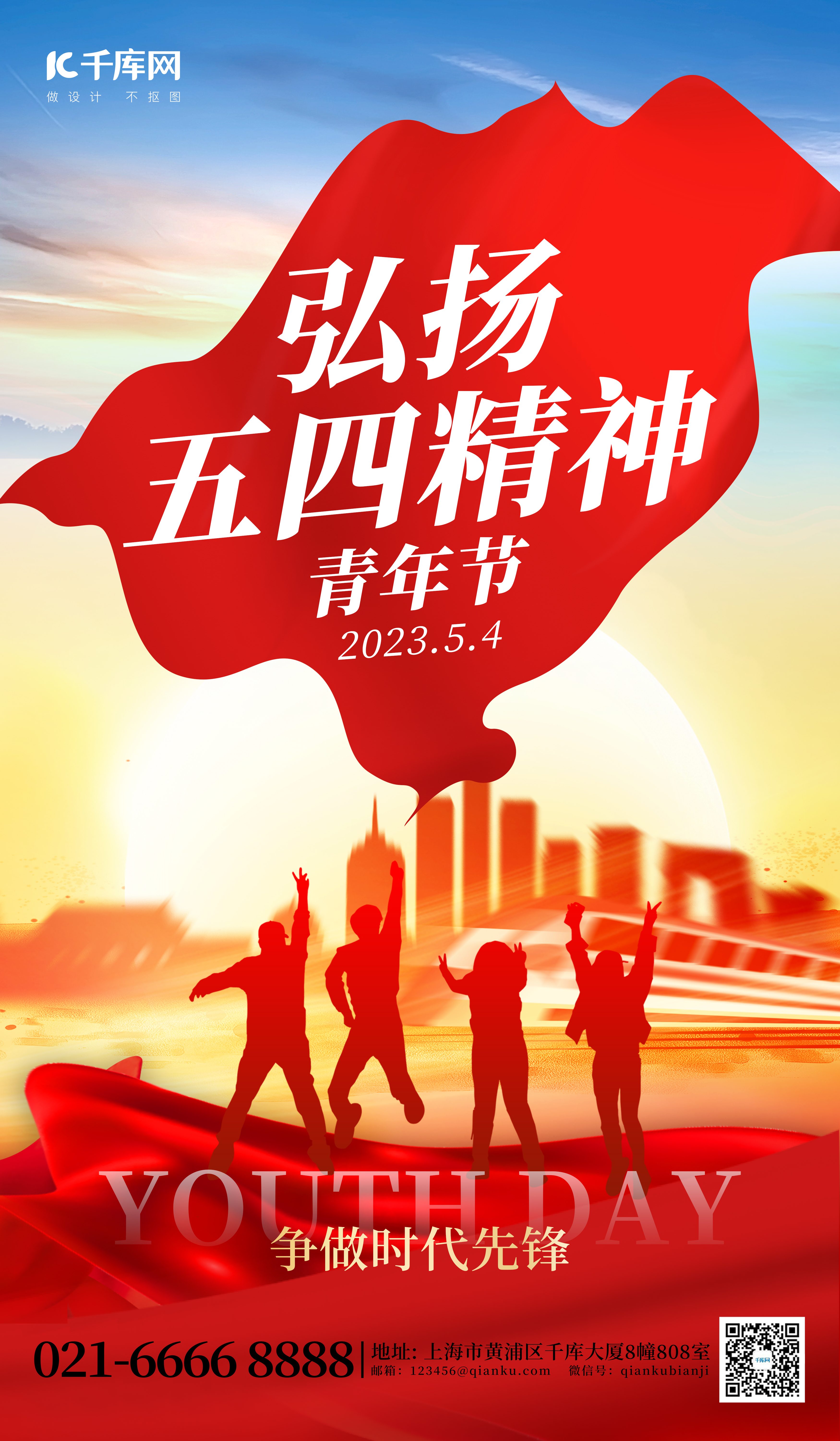 弘扬五四精神青年节红色创意海报图片
