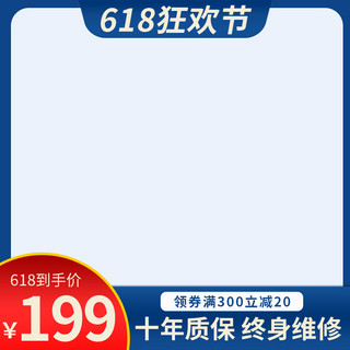 蓝色简约电商主图海报模板_618狂欢节电商主图618蓝色简约电商主图