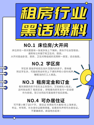 爆海报模板_租房行业黑话爆料彩色扁平小红书配图