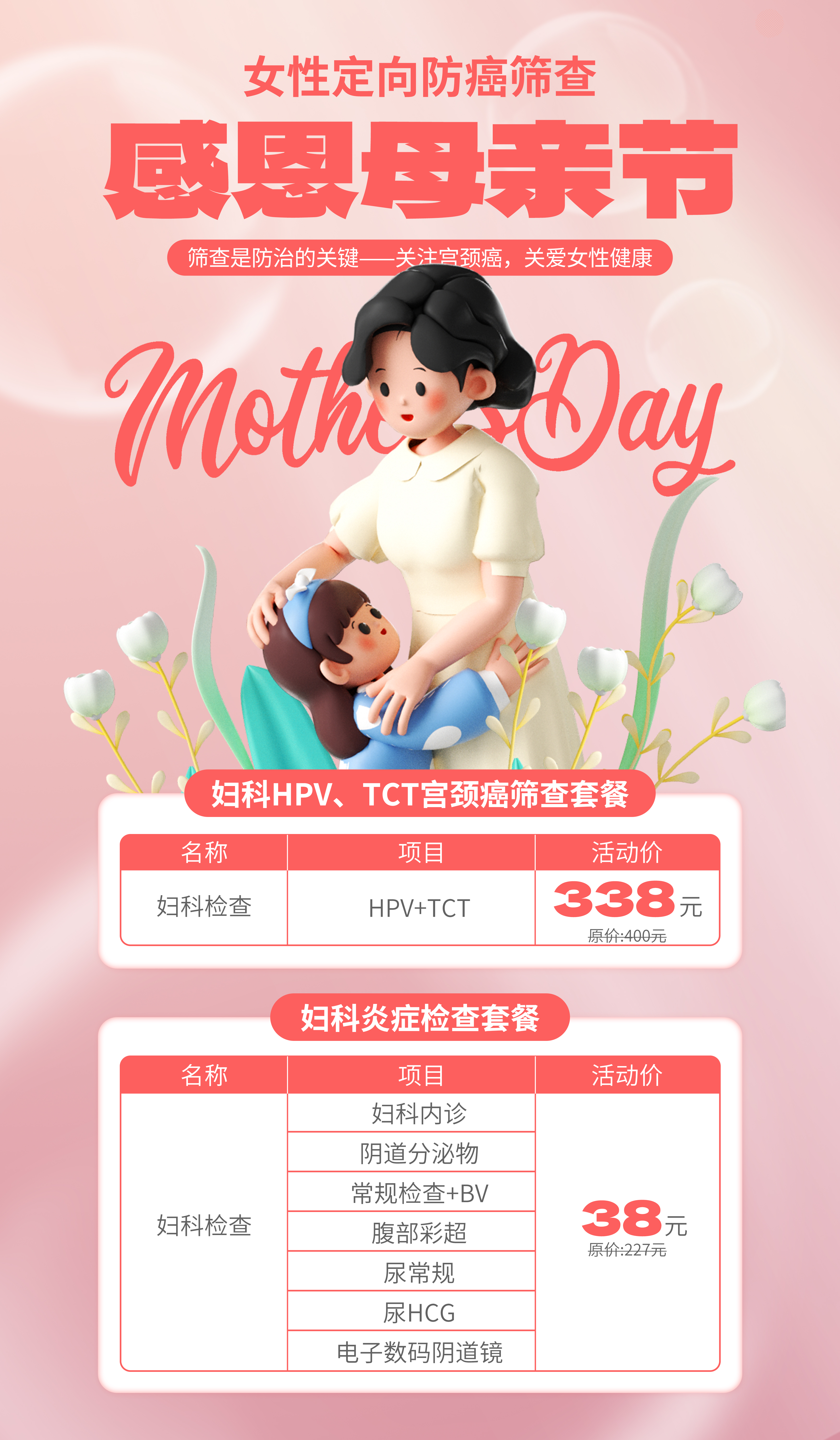 母亲节女性防癌筛查粉色3D海报图片