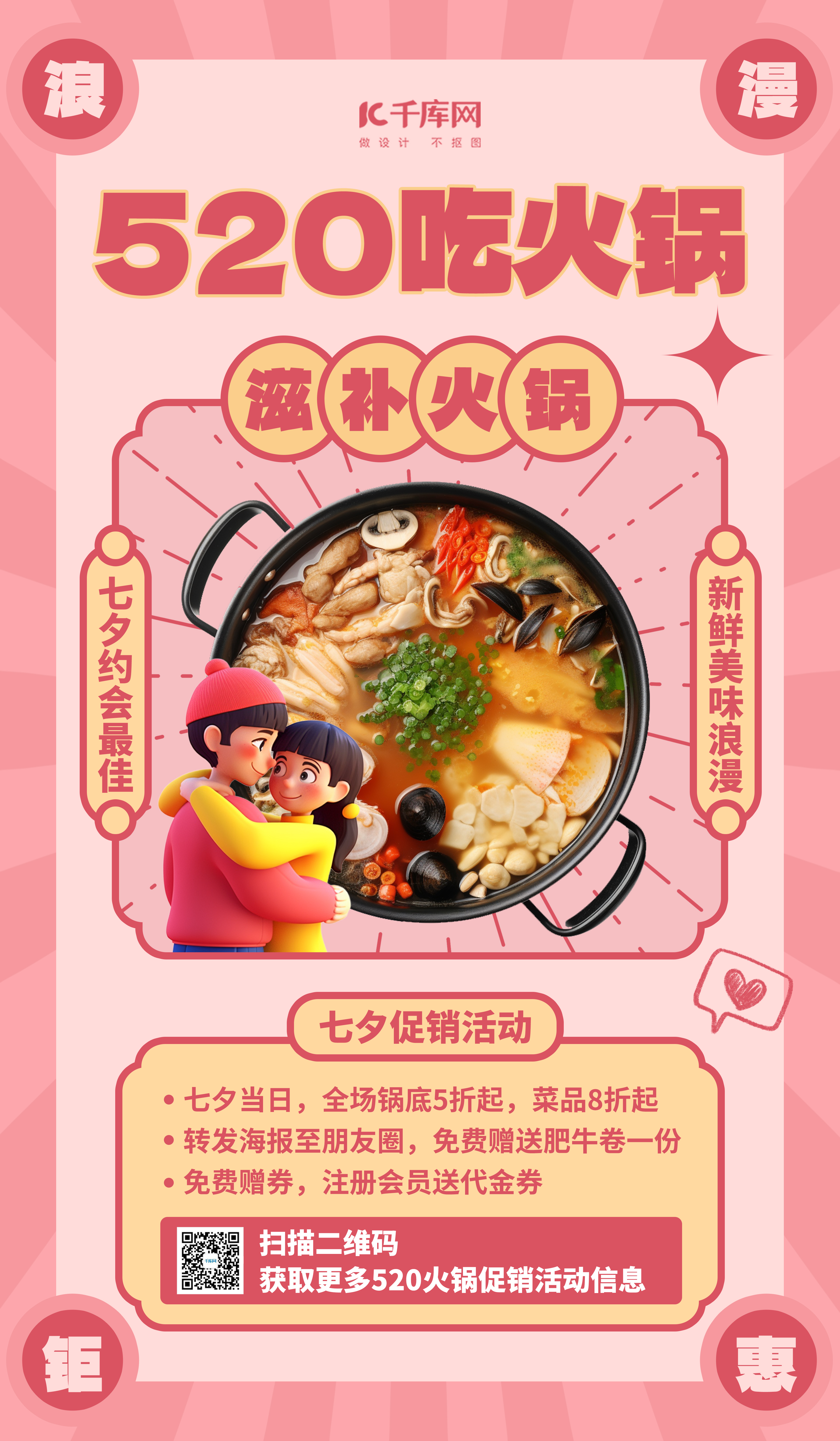 520情人节餐饮美食粉色3D简约海报图片