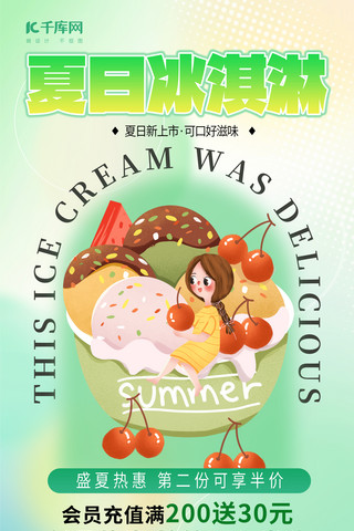 冰淇淋促销元素绿色渐变海报